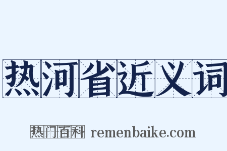 热河省近义词是什么意思的图片